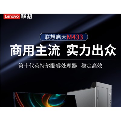 台式计算机  联想  M433  I5/10500/8G/256G/DVD刻录24显示器